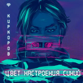 Цвет настроения синий by Philipp Kirkorov