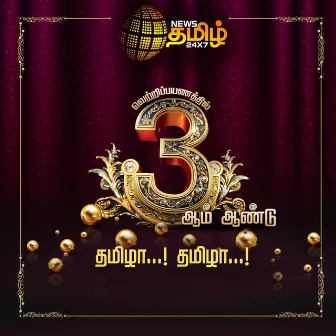 Thamizha Thamizha (News Tamil 24x7) by Thameem Ansari