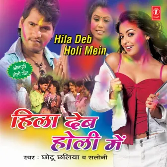 Hila Deb Holi Mein by Chhotu Chhaliya