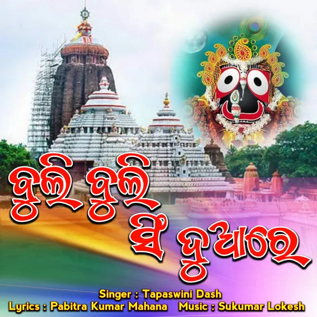 Buli Buli Sing Duare - New Sambalpuri Jagannath Bhajan