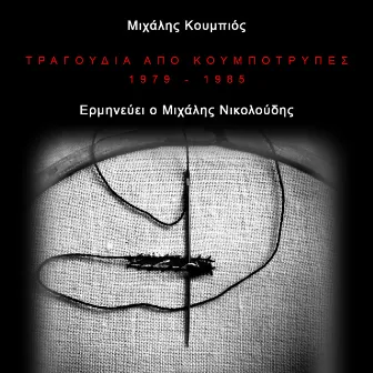 Tragoudia Apo Koumbotripes (1979 - 1985) by Michalis Nikoloudis