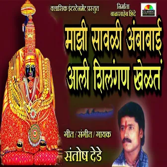 Majhi Savali Ambabai Aali Shilangan Khelat by Santosh Dede