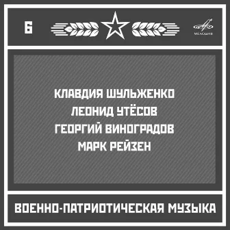 Военно-патриотическая музыка. Выпуск 6 by Leonid Utyosov