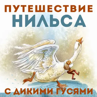 Путешествие Нильса с дикими гусями by Евгений Весник