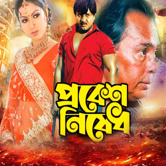 Probesh Nishedh (Original Motion Picture Soundtrack)