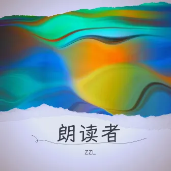 朗读者 by ZZL