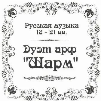 Русская музыка 18-20 вв. by Дуэт арф 