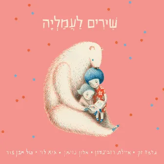 Shirim LeAmalia by Guy Levy