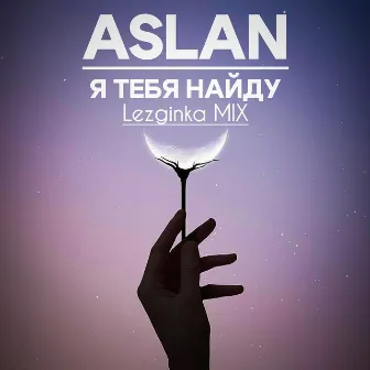 Я тебя найду (Lezginka MIX) by Aslan