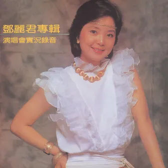 復黑王 鄧麗君專輯 演唱會實況錄音 by Teresa Teng