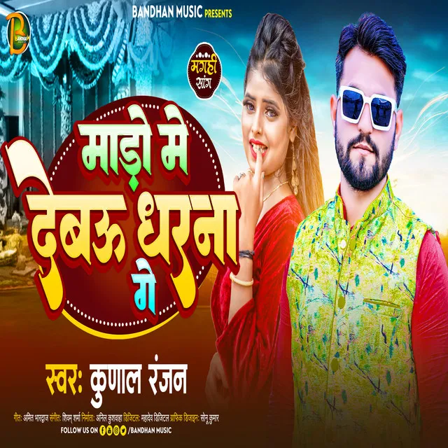 Maro Me Debu Dharna Ge - Bhojpuri