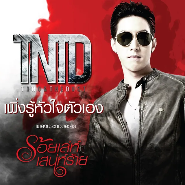 เพิ่งรู้หัวใจตัวเอง (เพลงประกอบละคร ร้อยเล่ห์เสน่ห์ร้าย)