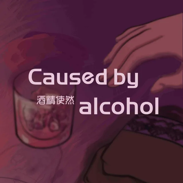 酒精使然