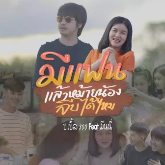 มีแฟนแล้วหม้ายน้องจีบได้ไหม ft. มีนนี่ by บ.เบิ้ล สามร้อย