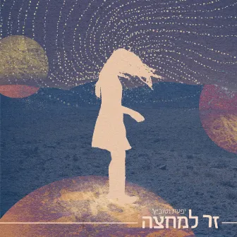 זר למחצה by Yifat Natovich