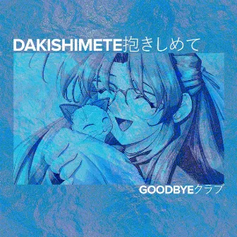 Dakishimete 抱きしめて by Goodbyeクラブ