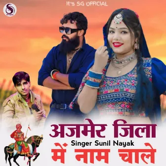 Ajmer Jila Me Naam Chale by Sunil Nayak