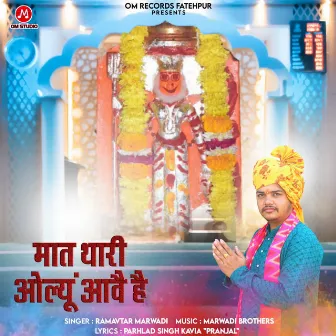 Maat Thari Olyu Awe Hai by Ramavtar Marwadi