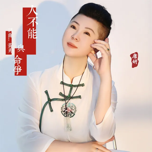 人不能与命争 (女版)