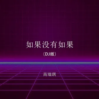 如果没有如果 (Dj版) by 