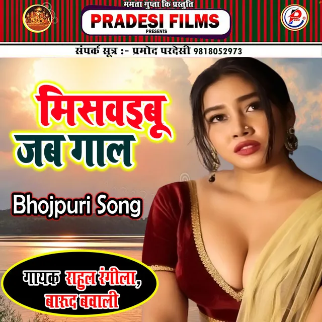 Miswibu Jab Gal - Bhojpuri