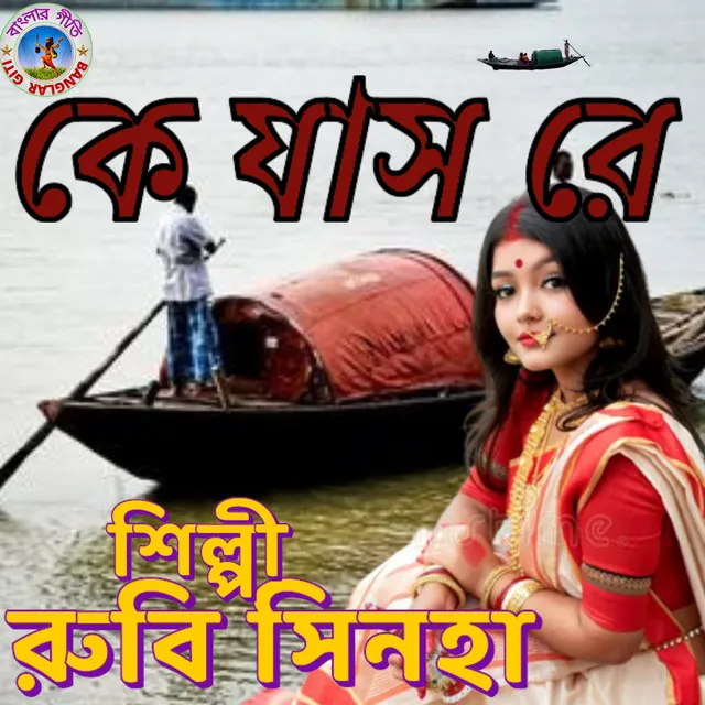 Ke Jas Re - Bangla Song