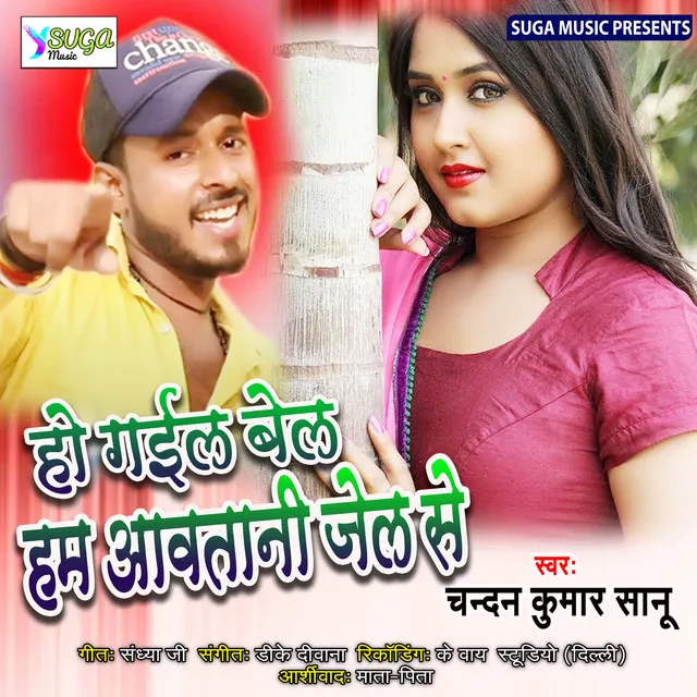 Ho Gail Bel Ham Aawatani Jail - Bhojpuri Song