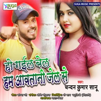 Ho Gail Bel Ham Aawatani Jail (Bhojpuri Song) by Chandan Kumar Sanu