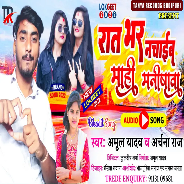 Rat Bhar Nachaib Re Mahi Manisha - Bhojpuri