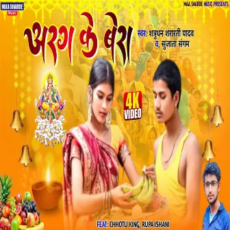 Arag Ke Bera (Bhojpuri) by 