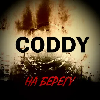 На берегу by Coddy