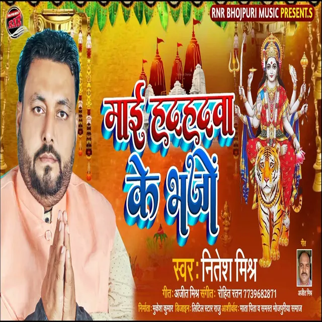 Maai Hadhadwa Ke Bhajo - Bhojpuri