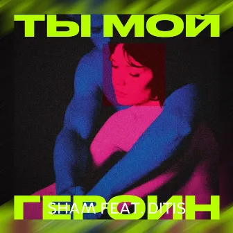 Ты мой героин by ShaM