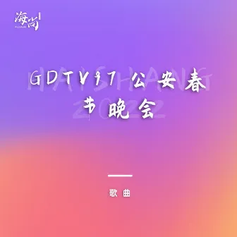 GDTV97公安春节晚会 by 合唱