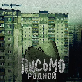 Письмо (prod. by Isupov) by Родной