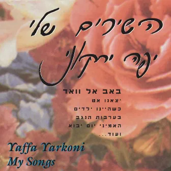 השירים שלי by Yaffa Yarkoni