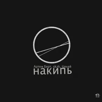 накипь by Цекей