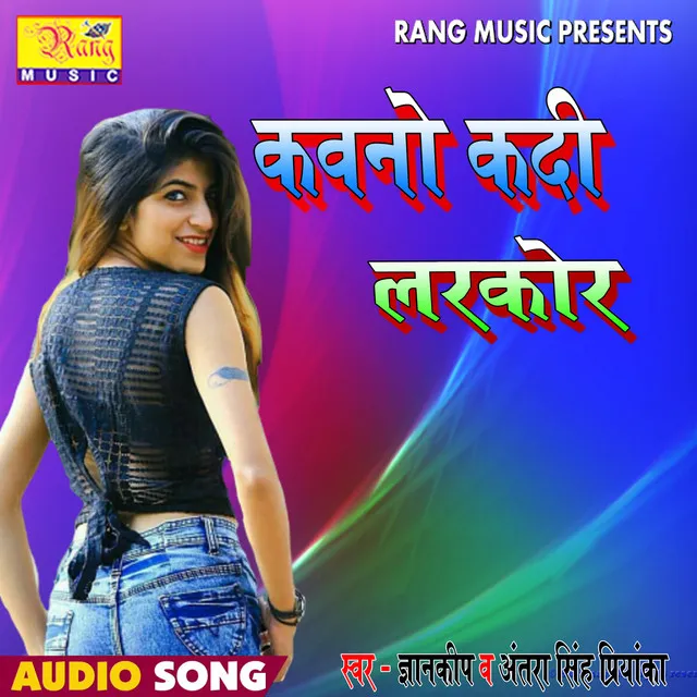 Kawno Ka Di Larkor - Bhojpuri