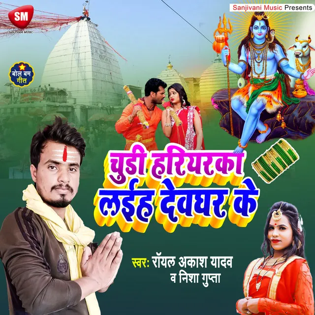 Chudi Hariyaraka Laiha Devghar Ke - Bhojpuri