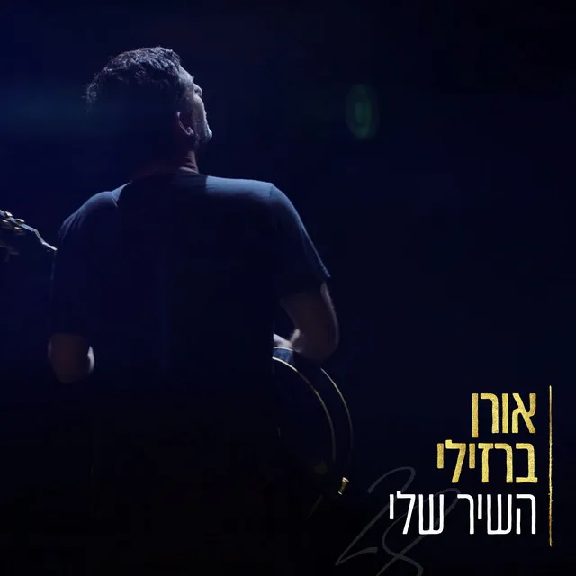 אחלום לנצח - אקוסטי