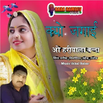 Kyo Jagai O Hariyala Banna by Manisha Sisodiya