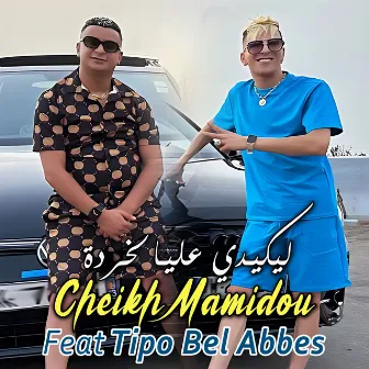 ليكيدي عليا لخردة by Cheikh Mamidou