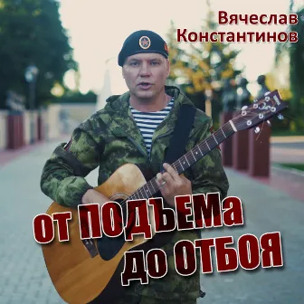 От подъёма до отбоя by Вячеслав Константинов