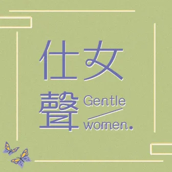 最不該懷疑是你有勇氣 by Gentlewomen 仕女聲