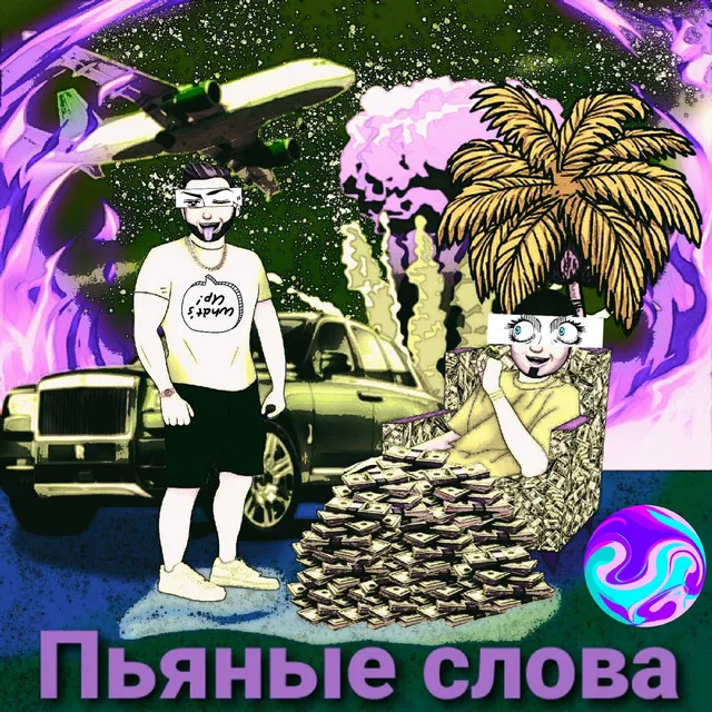 Пьяные слова