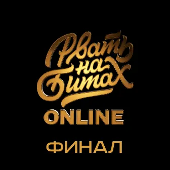 Рвать на Битах: Online (Финал) by DИМ