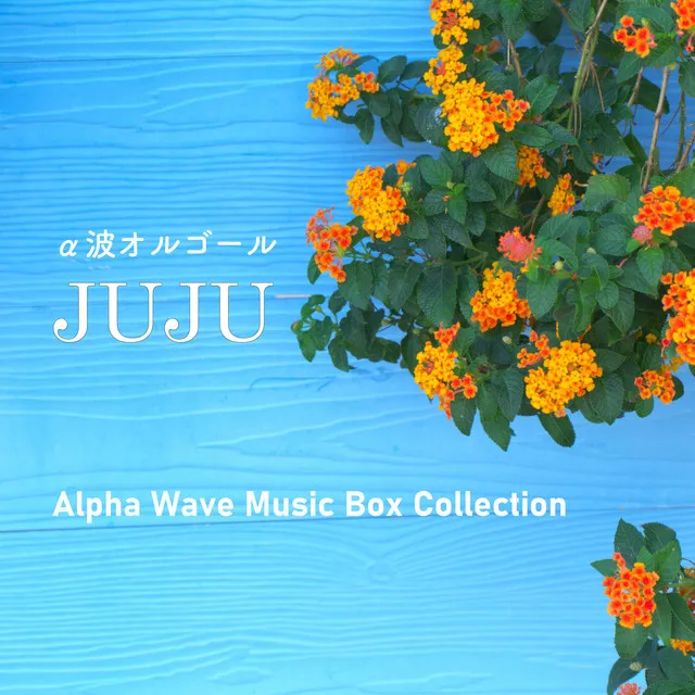 JUJU～α波オルゴール・コレクション