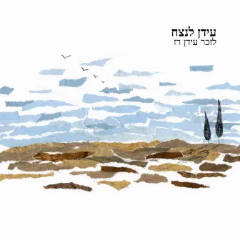 עידן לנצח by Memorial Songs