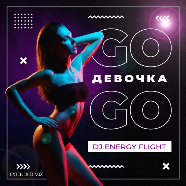 Девочка Go-Go (Extended Mix)