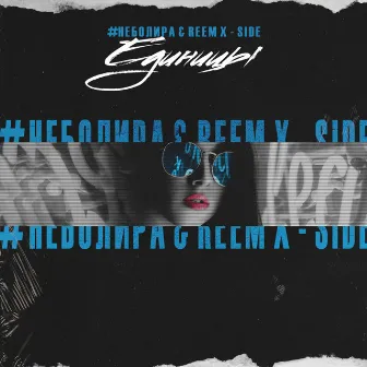 Единицы by Reem X-Side